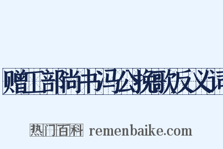 赠工部尚书冯公挽歌反义词是什么意思的图片